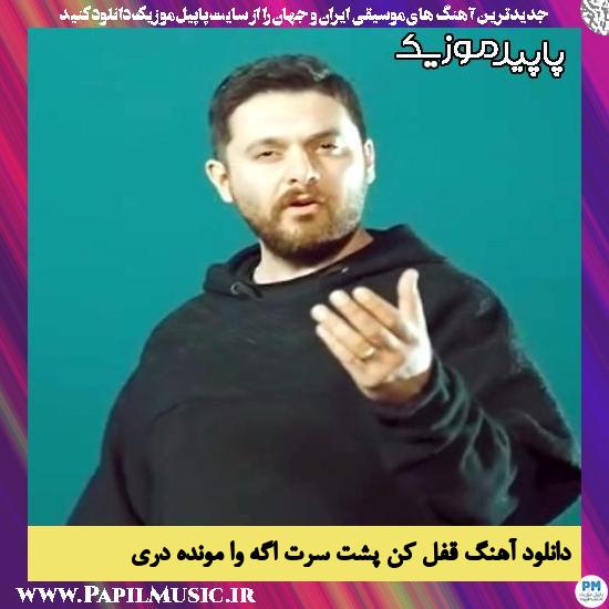 دانلود آهنگ قفل کن پشت سرت اگه وا مونده دری از سینا پارسیان
